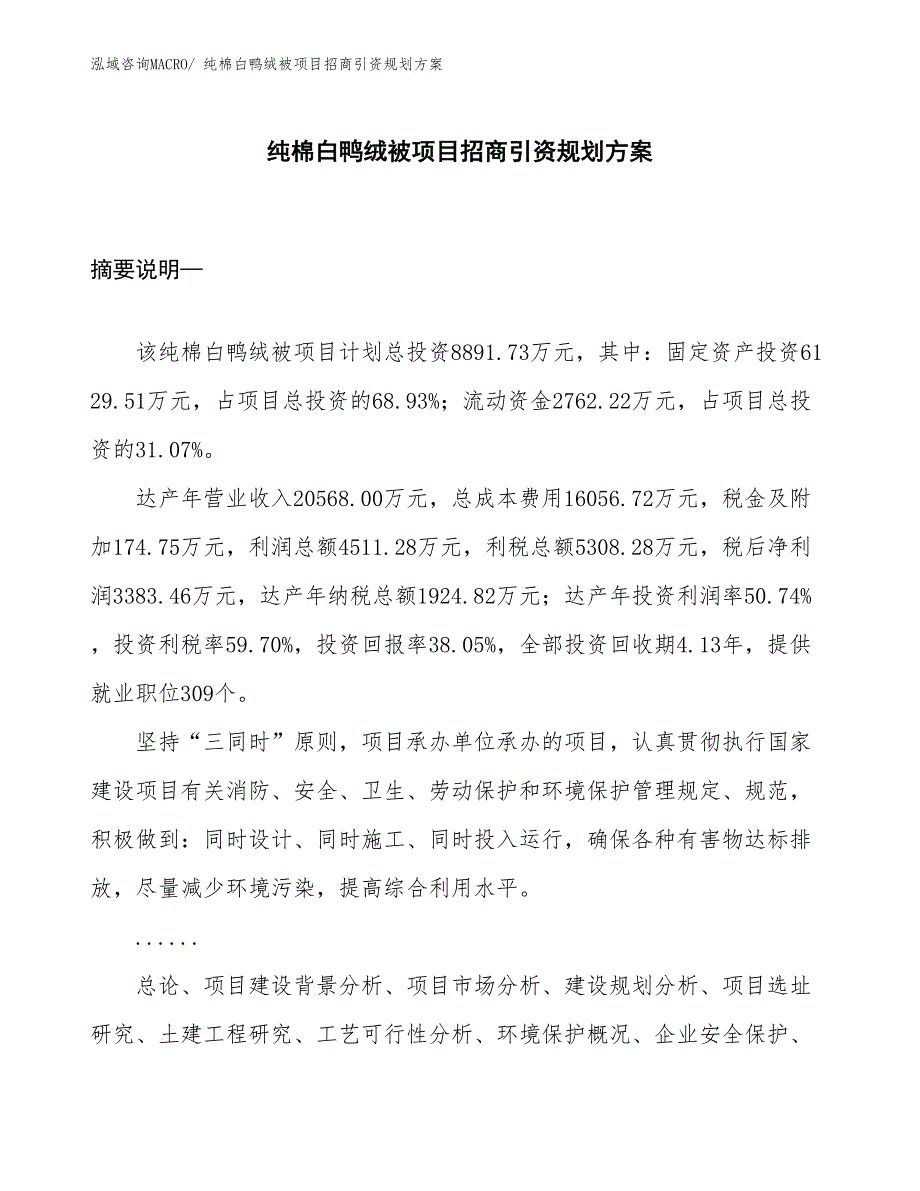 纯棉白鸭绒被项目招商引资规划方案_第1页