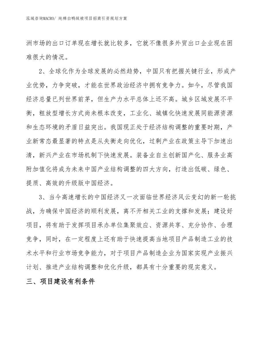 纯棉白鸭绒被项目招商引资规划方案_第5页