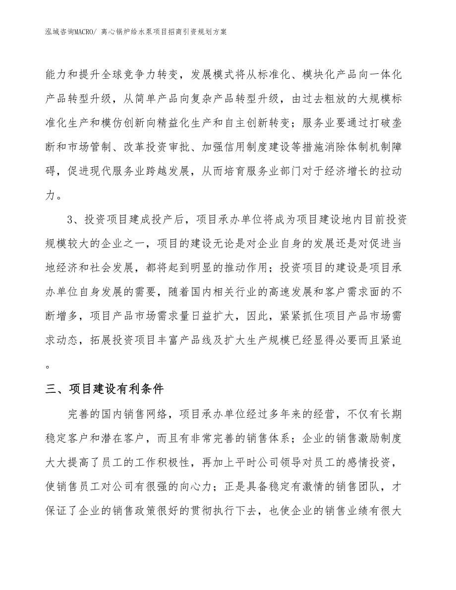 离心锅炉给水泵项目招商引资规划方案_第5页