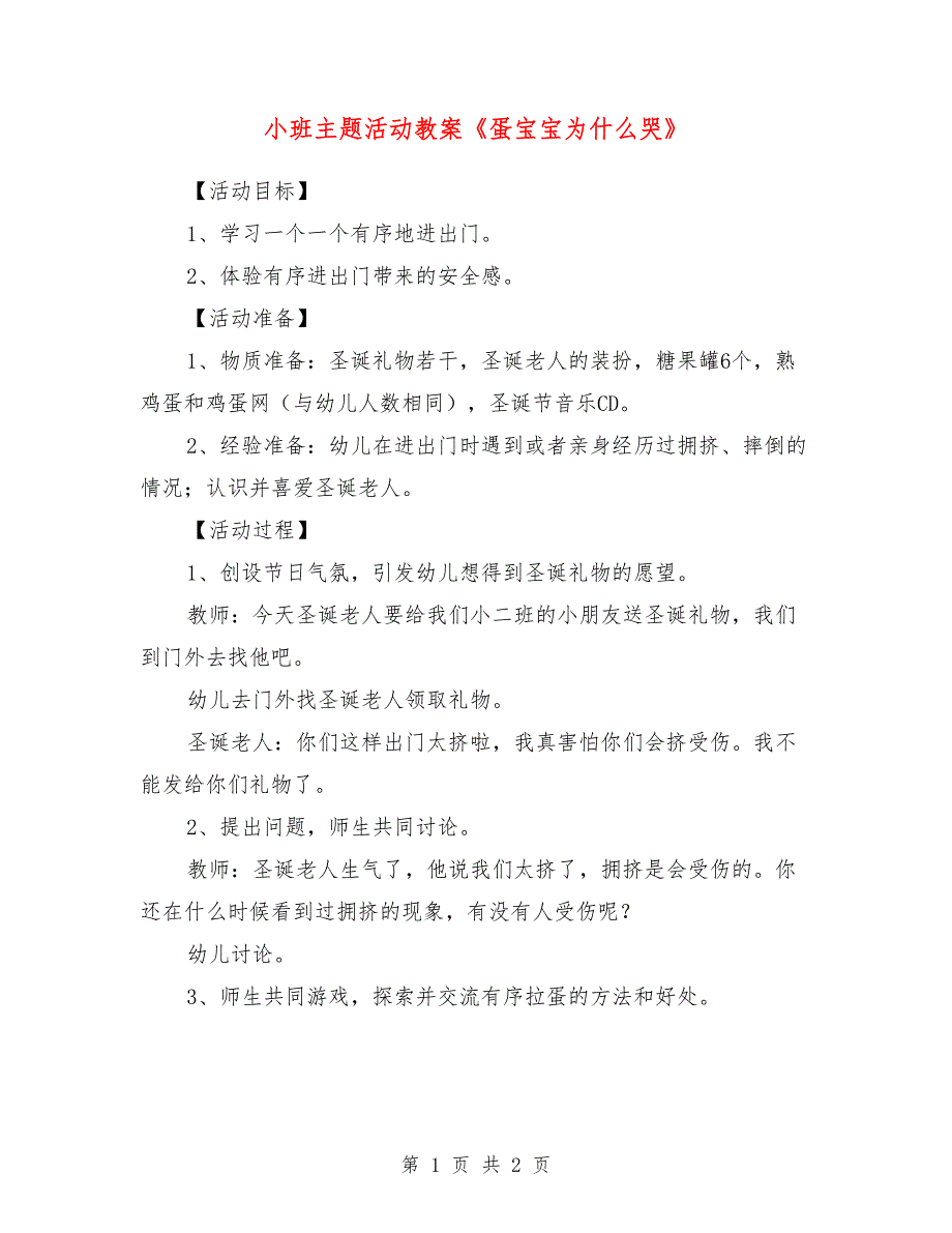 小班主题活动教案《蛋宝宝为什么哭》_第1页