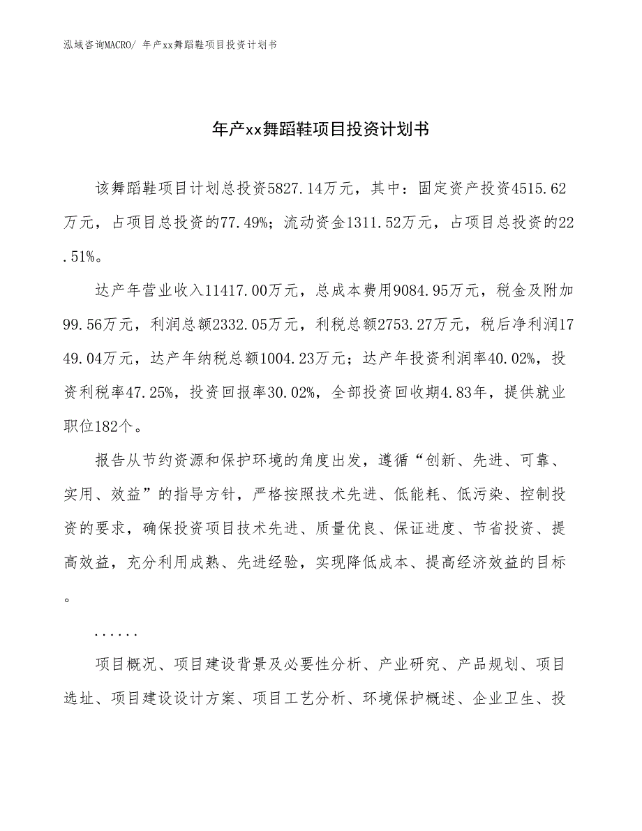 年产xx舞蹈鞋项目投资计划书_第1页