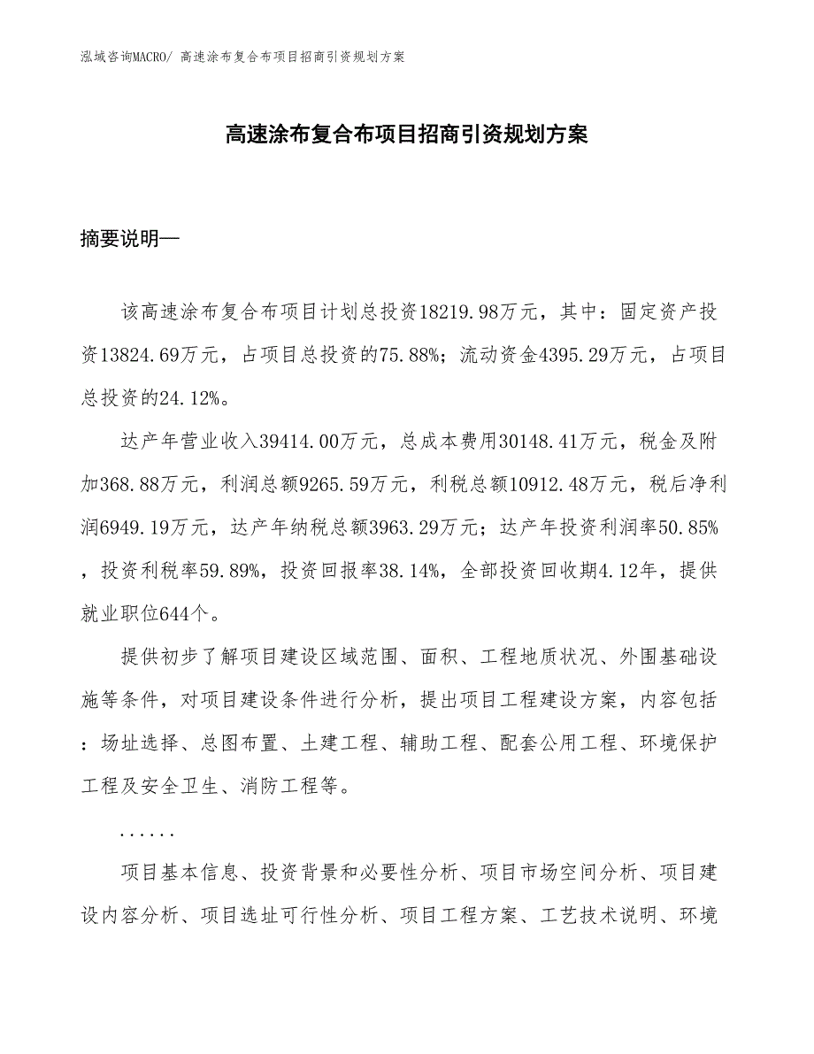 高速涂布复合布项目招商引资规划方案_第1页