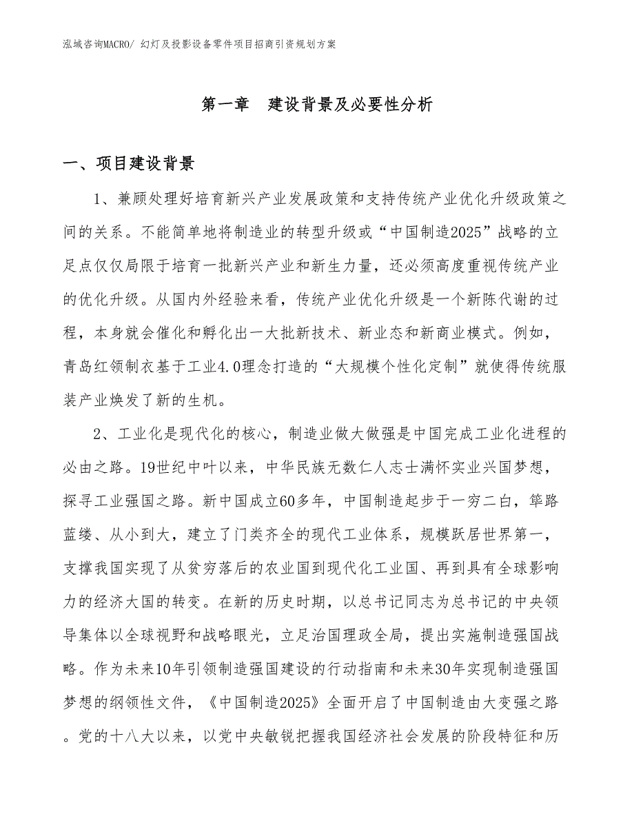 幻灯及投影设备零件项目招商引资规划方案_第3页