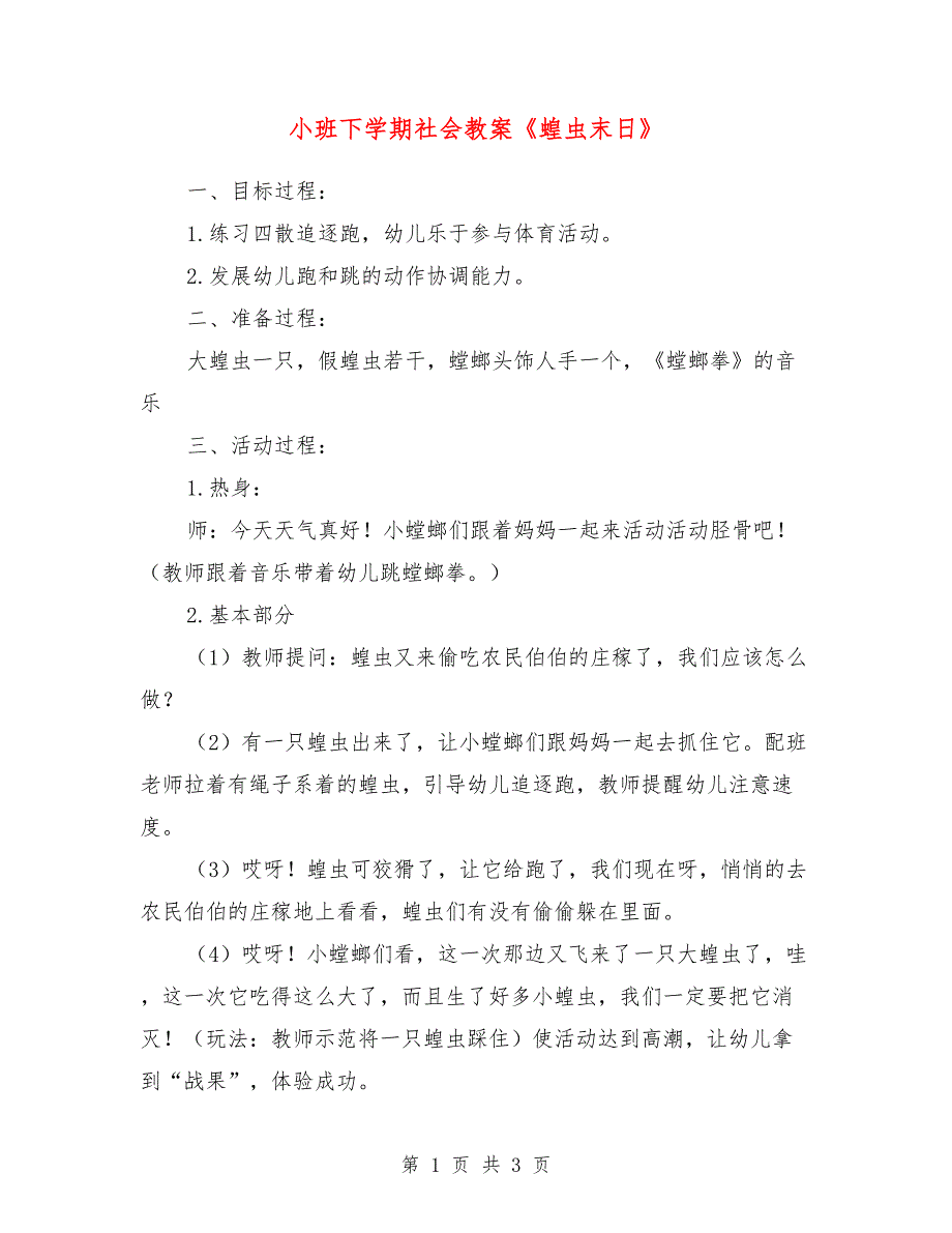 小班下学期社会教案《蝗虫末日》_第1页