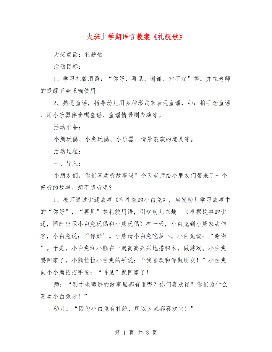 大班上学期语言教案《礼貌歌》_第1页