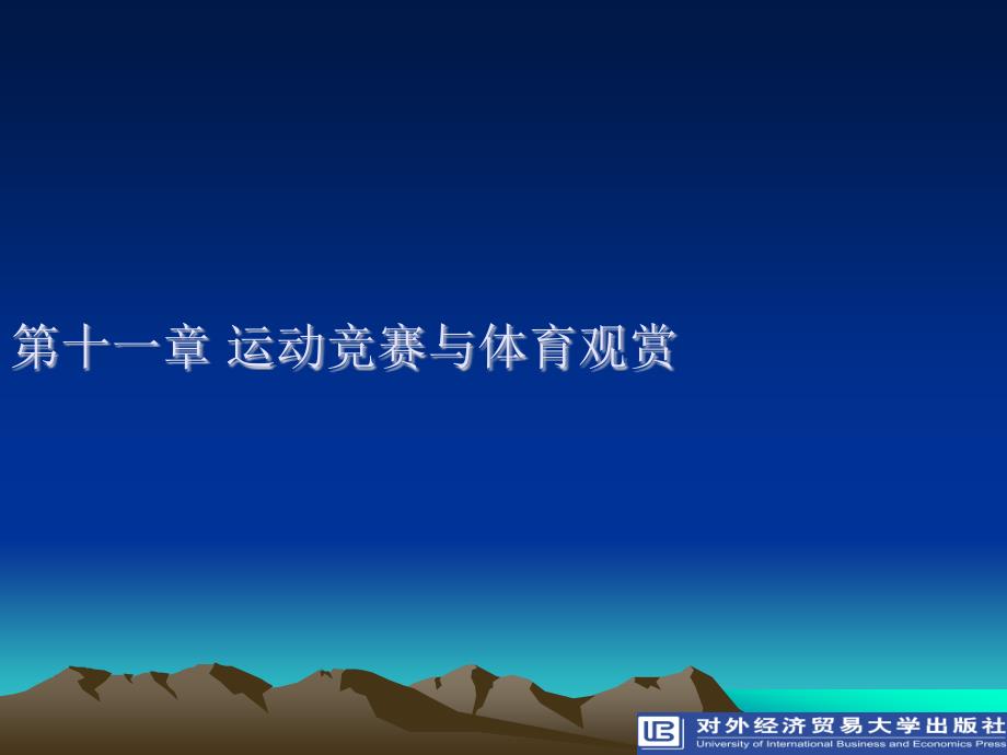 体育与健康第11章运动竞赛与体育观赏_第1页