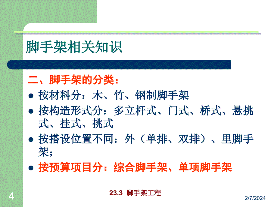 建筑工程计价23.3脚手架工程_第4页