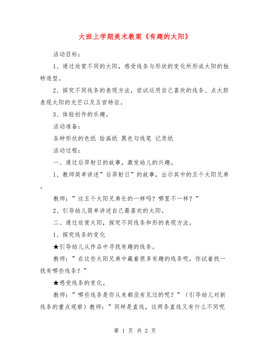 大班上学期美术教案《有趣的太阳》_第1页