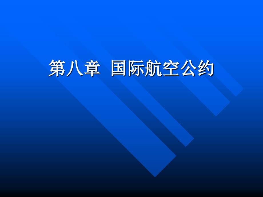 航空运输业务第八章国际航空公约_第1页