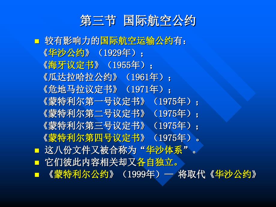 航空运输业务第八章国际航空公约_第4页