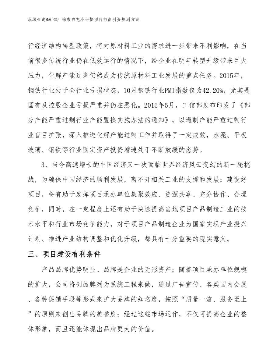 棉布自充小坐垫项目招商引资规划方案_第5页