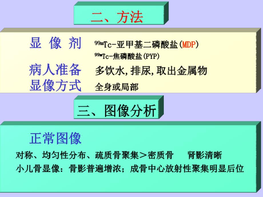 《骨骼核医学讲稿》ppt课件_第3页