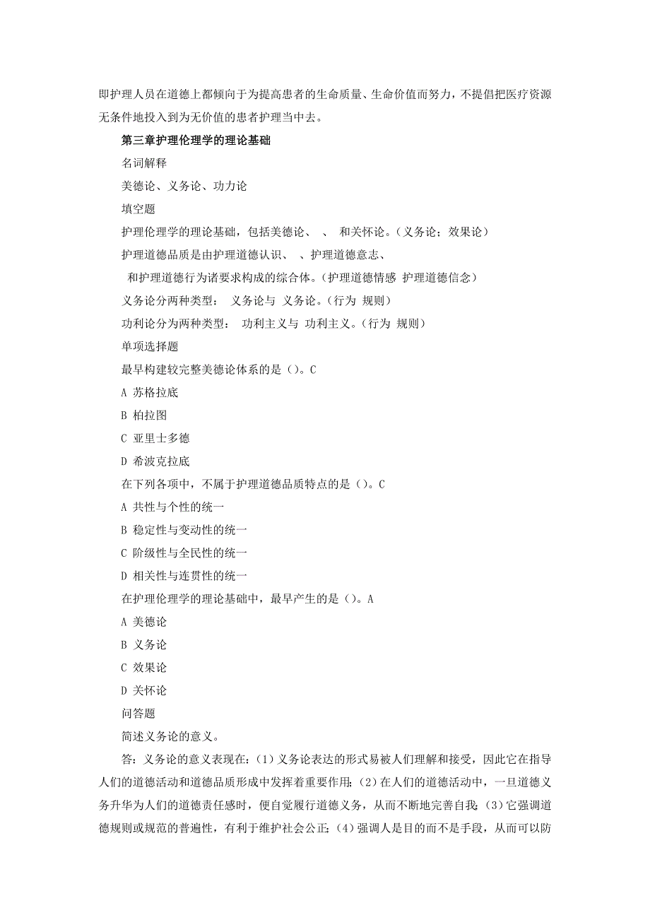 2015年电大护理伦理学电大复习资料_第3页