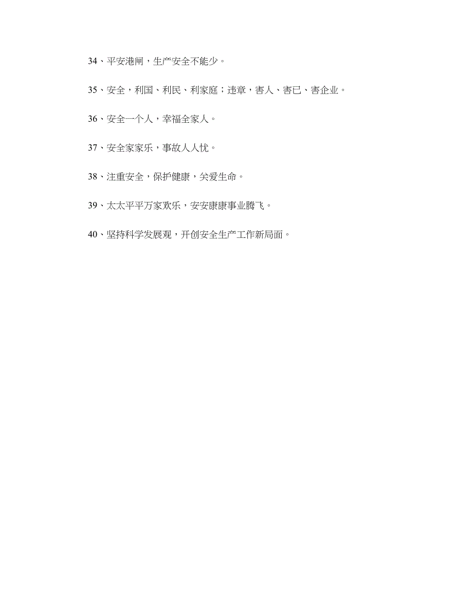 2018年安全生产月标语口号_第3页