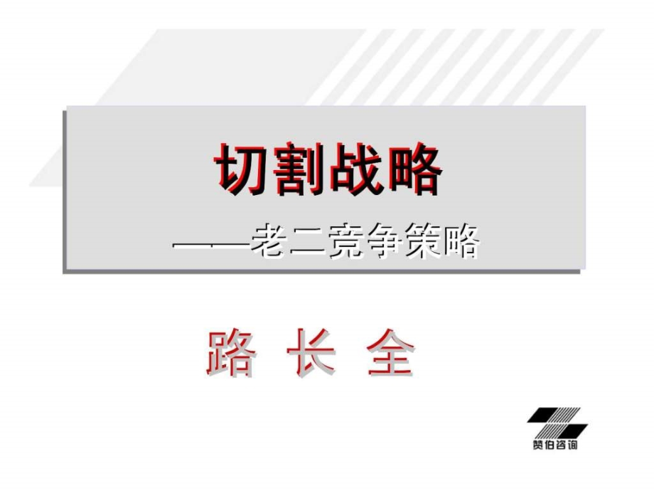 切割战略——老二竞争策略_第2页