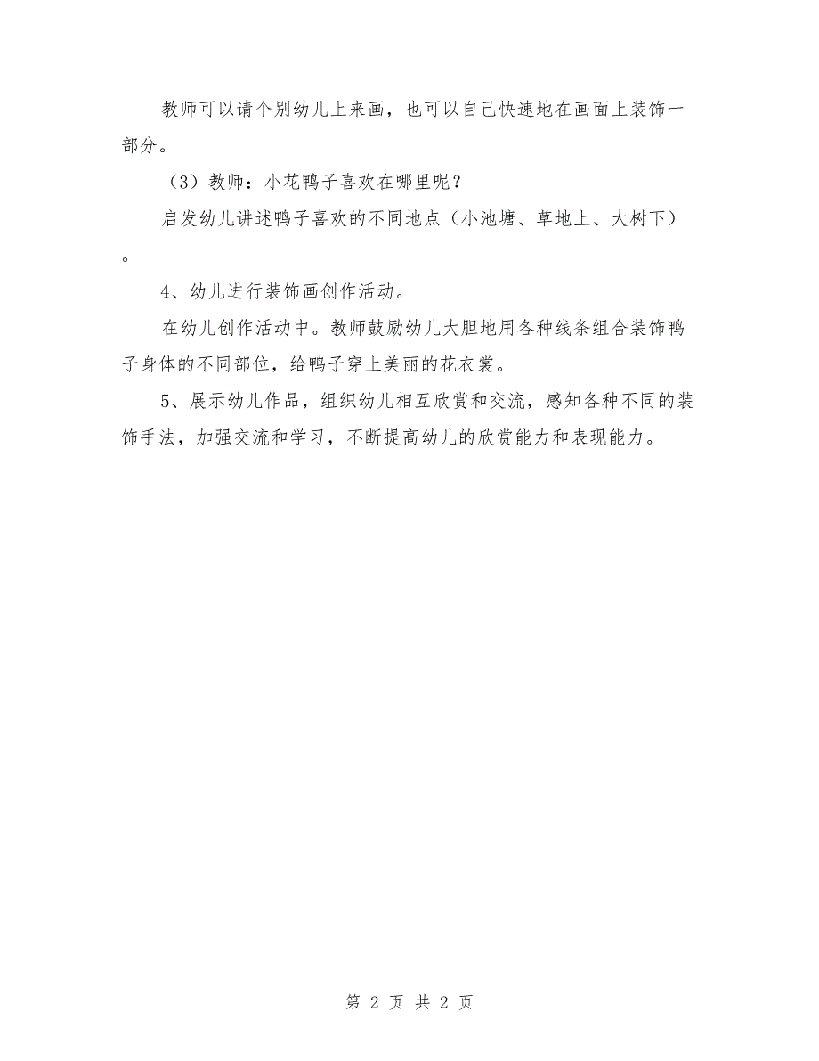 大班美术教育教案《美丽的小花鸭》_第2页