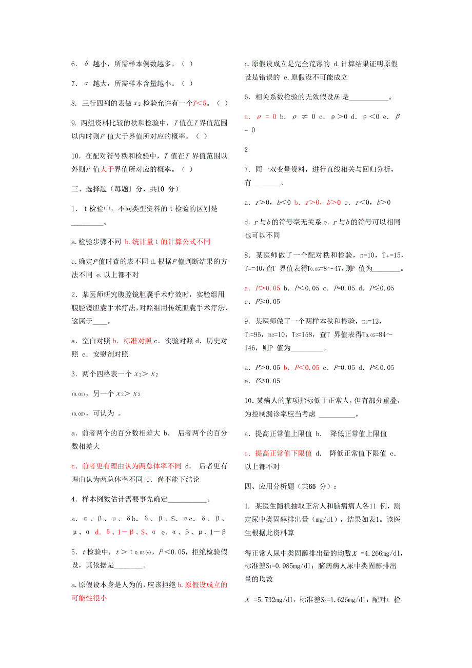 昆明医科大学-医学统计学模拟考试题及答案(1-4)_第2页