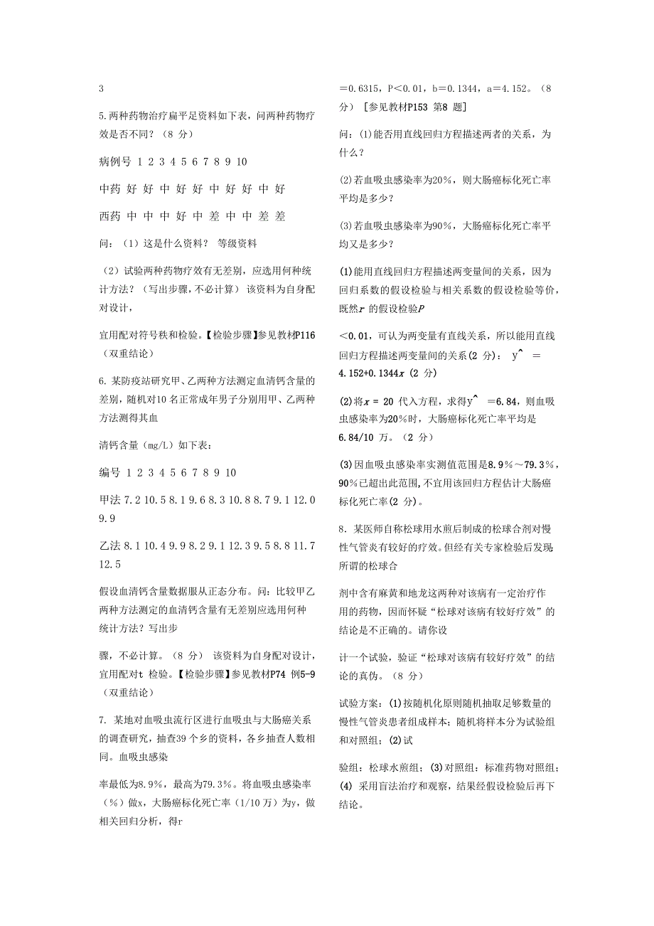 昆明医科大学-医学统计学模拟考试题及答案(1-4)_第4页