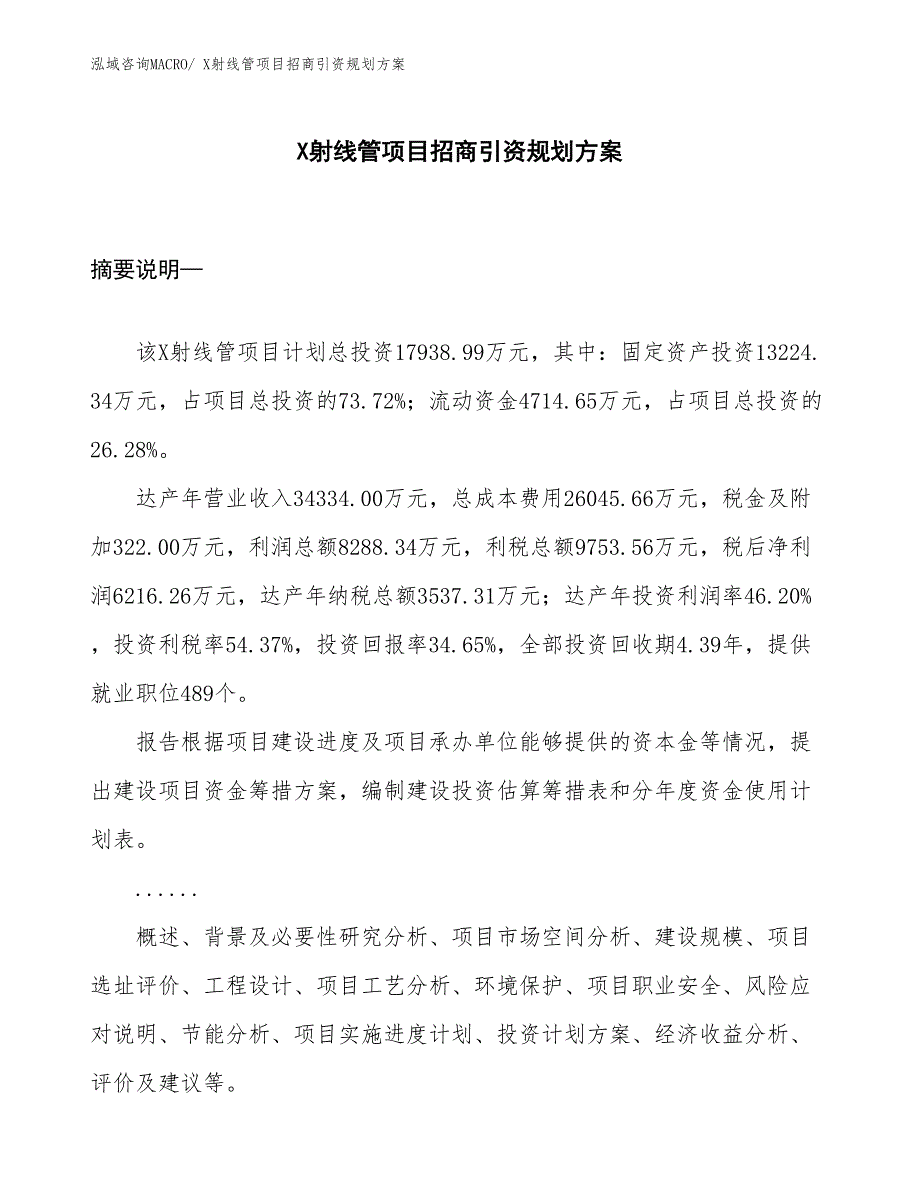 X射线管项目招商引资规划方案_第1页