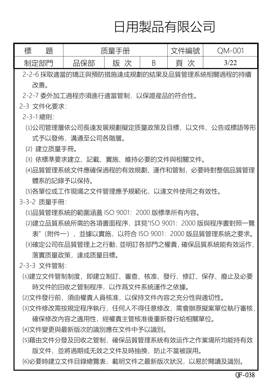 日用制品有限公司质量手册_第3页