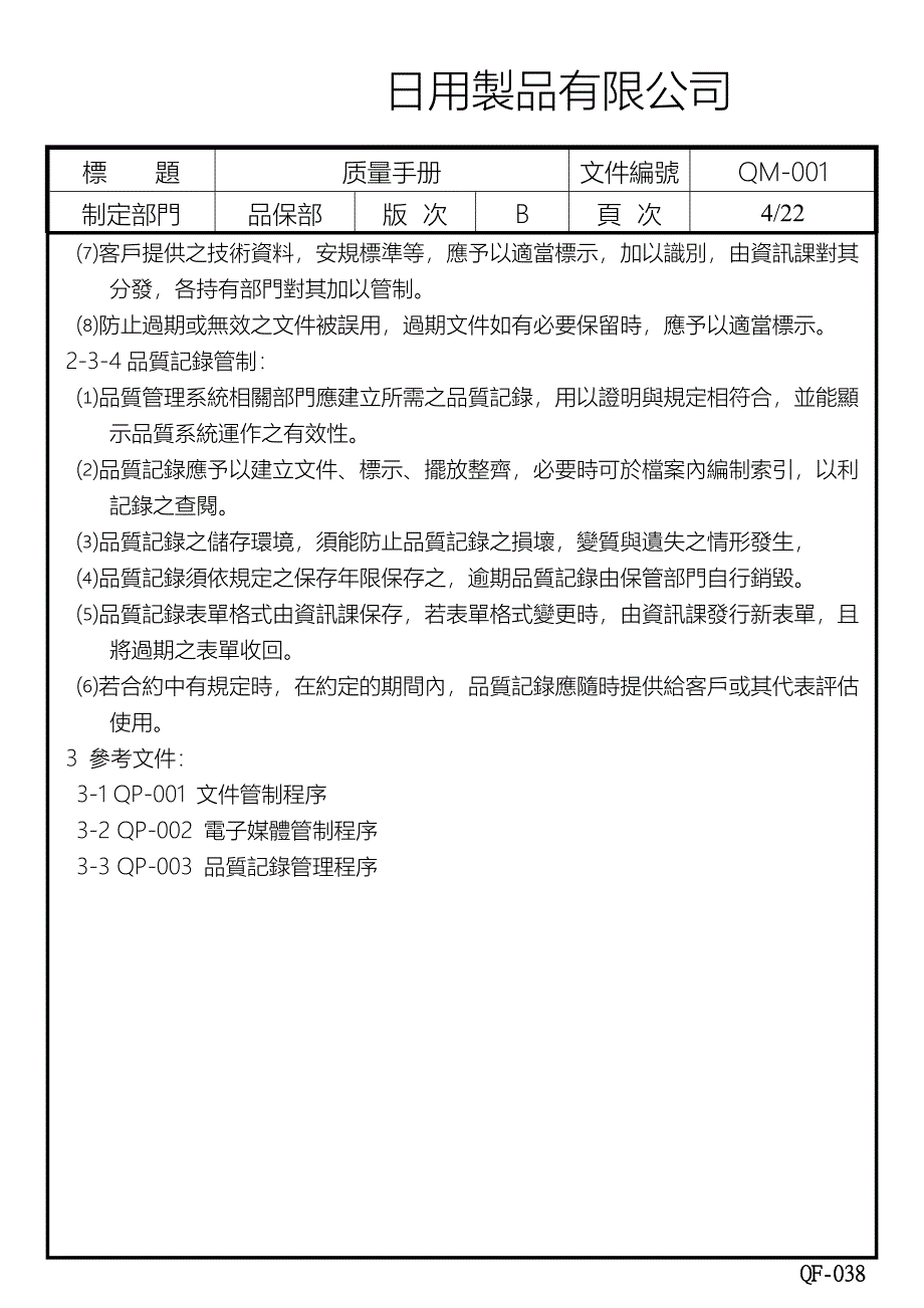 日用制品有限公司质量手册_第4页