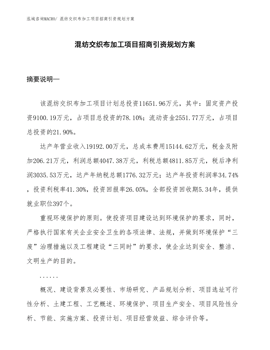 混纺交织布加工项目招商引资规划方案_第1页