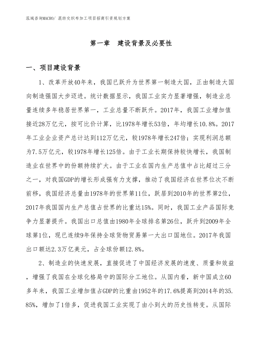 混纺交织布加工项目招商引资规划方案_第3页