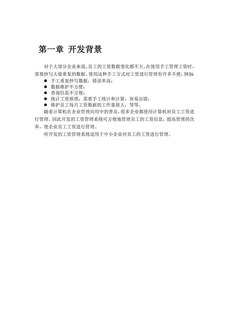 苏州朗业网络公司工资管理系统设计与实现 苏州技师学院信息工程系2012届毕业设计论文_第5页