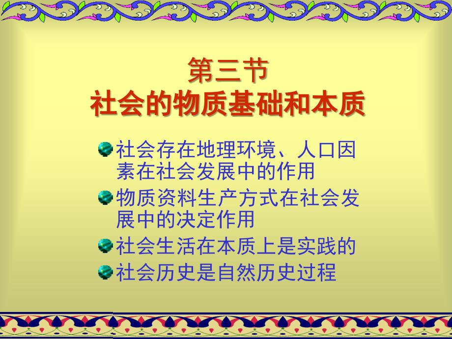 马克思主义哲学第五章第三节社会的物质基础和本质_第2页