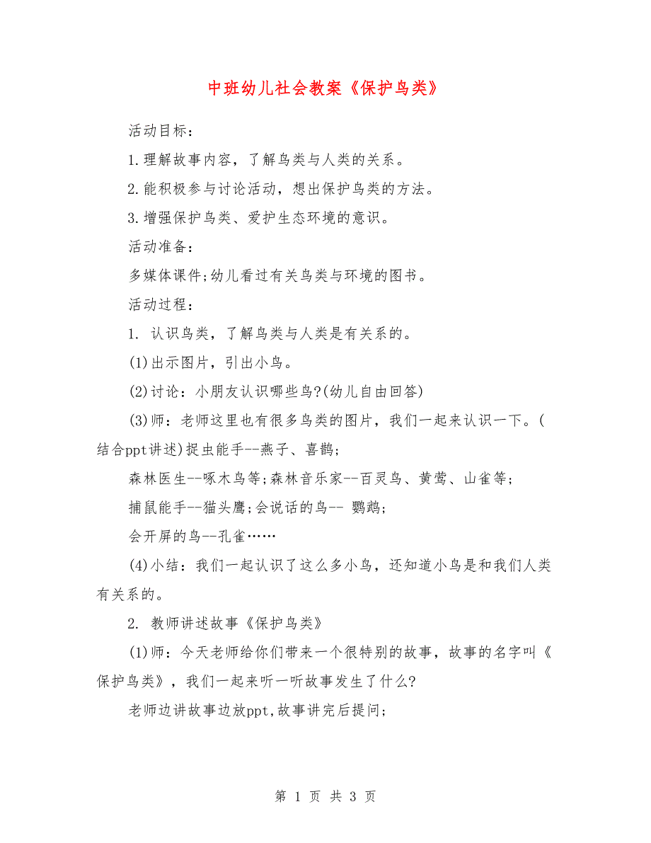 中班幼儿社会教案《保护鸟类》_第1页