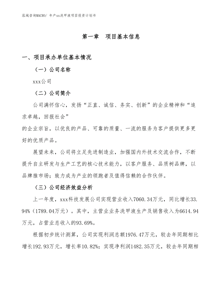 年产xx洗甲液项目投资计划书_第3页