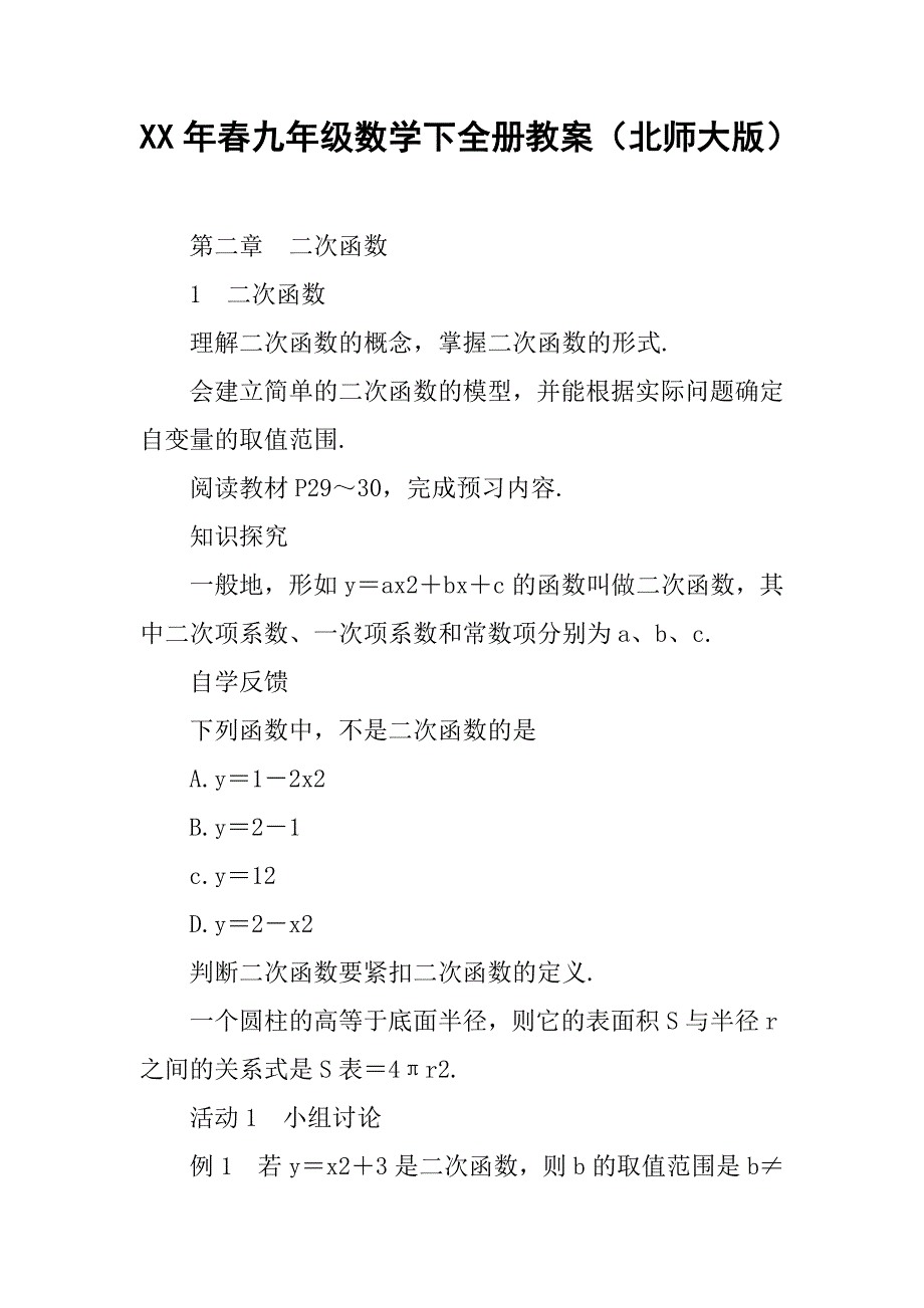 xx年春九年级数学下全册教案（北师大版）_第1页