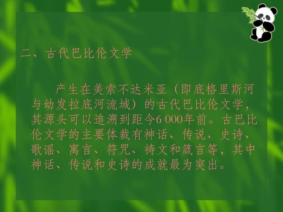 外国文学通用教程第13章古代亚非文学_第5页