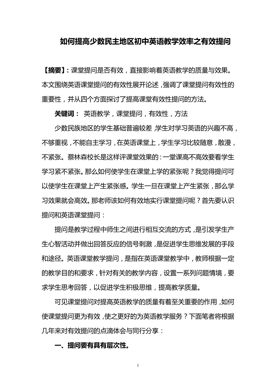 如何提高少数民 主地区初中英语教学效率之有效提问_第1页