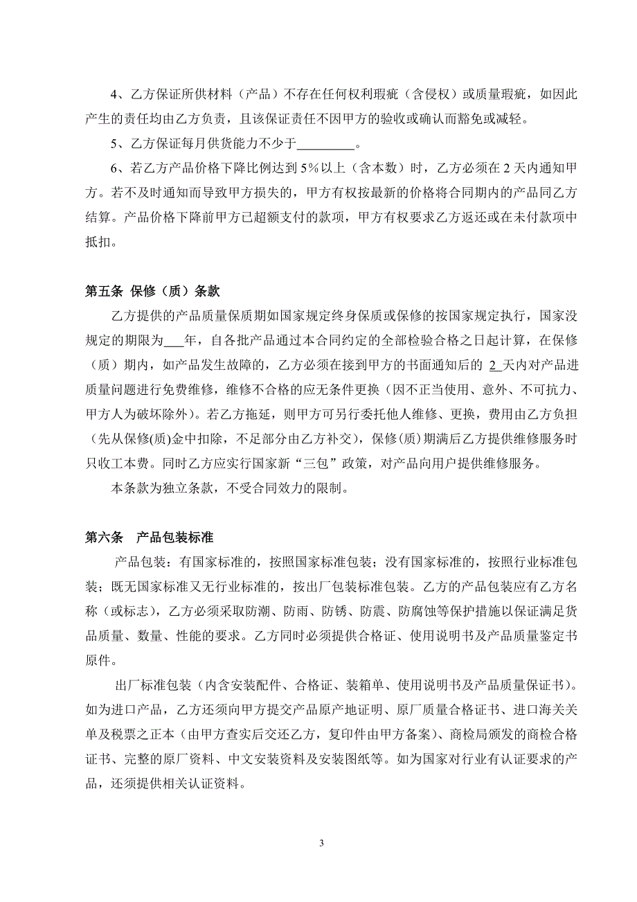 购销合同(总合同-其分批合同为长期供货合同_第4页