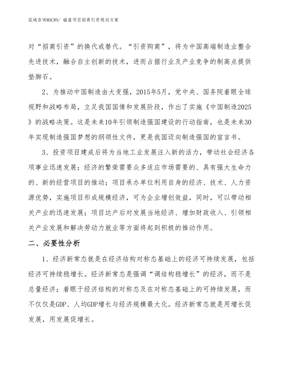 磁盘项目招商引资规划方案_第4页