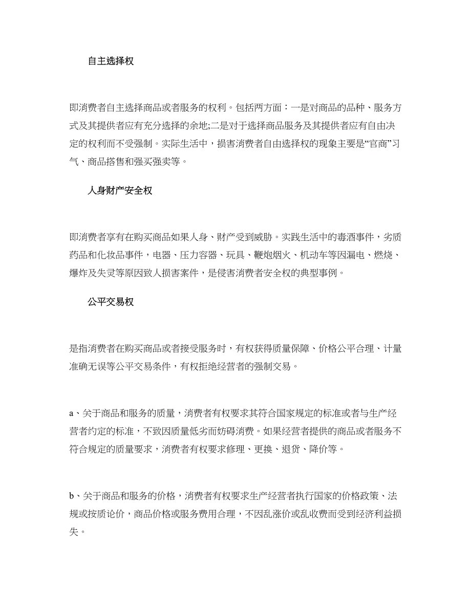 3.15消费者权益日之消费者权利汇总_第2页