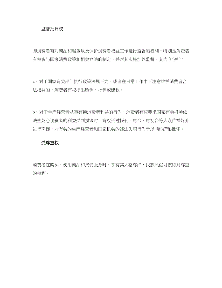 3.15消费者权益日之消费者权利汇总_第4页