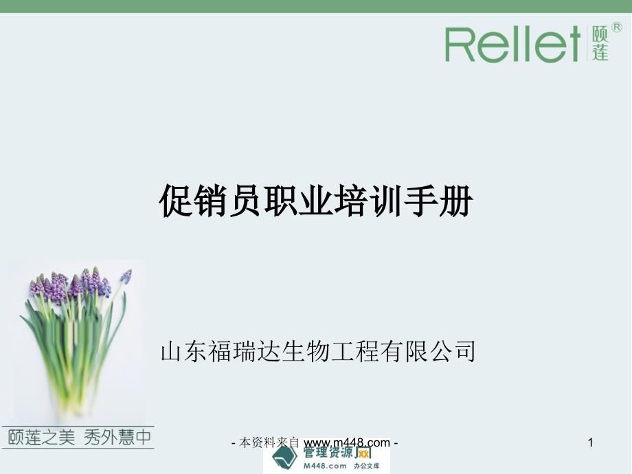 《福瑞达生物药物公司促销员职业培训手册》(51页)-医药保健_第1页