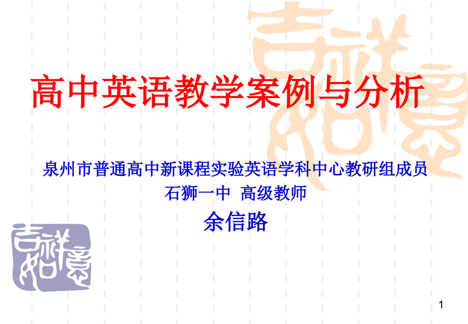 高中英语教学案例与分析-福建基础教育网_第1页