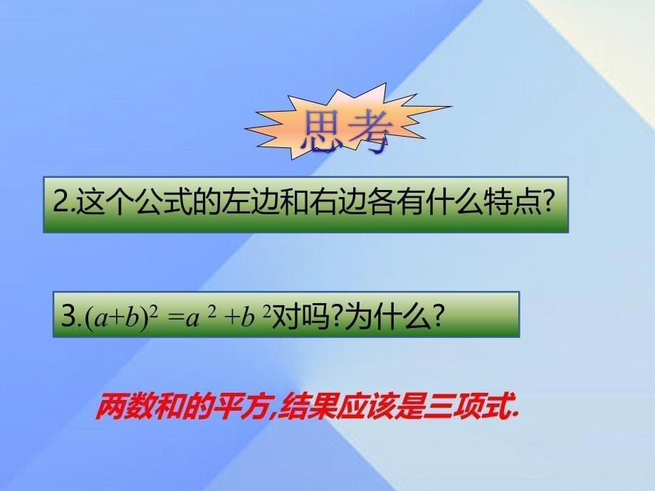 2016年秋八年级数学上册14.2.2完全平方公式课件（新版）新人教版_第5页