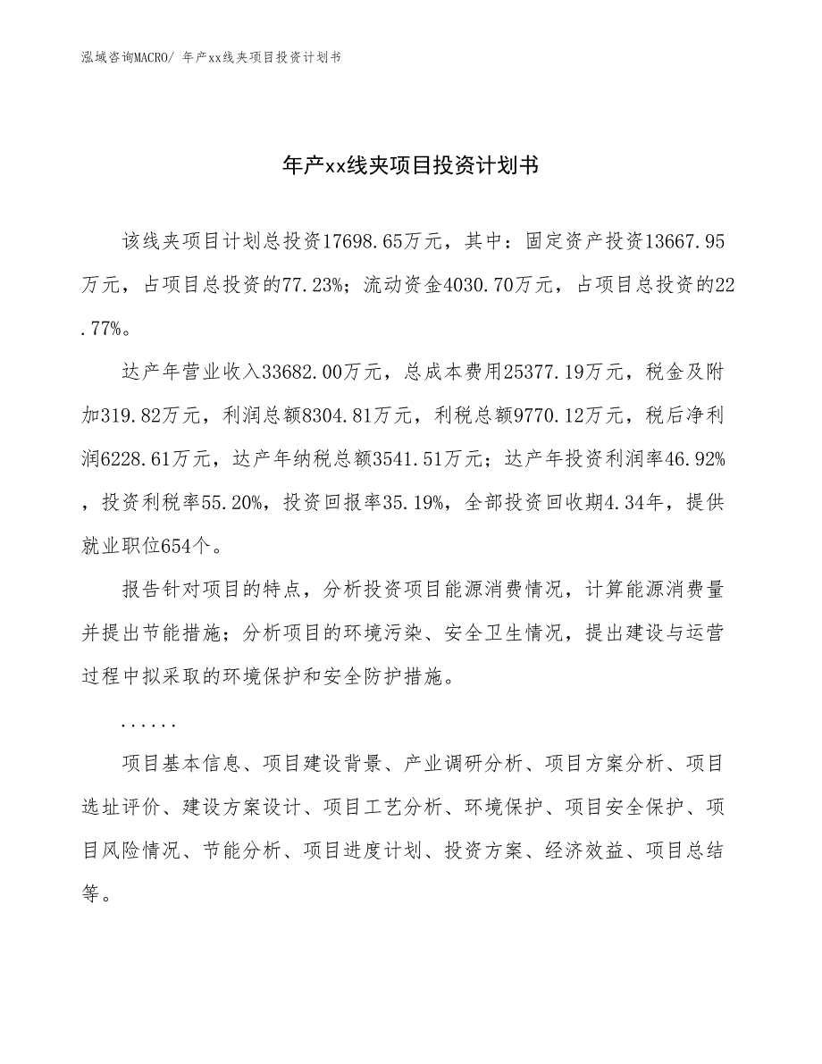 年产xx线夹项目投资计划书_第1页