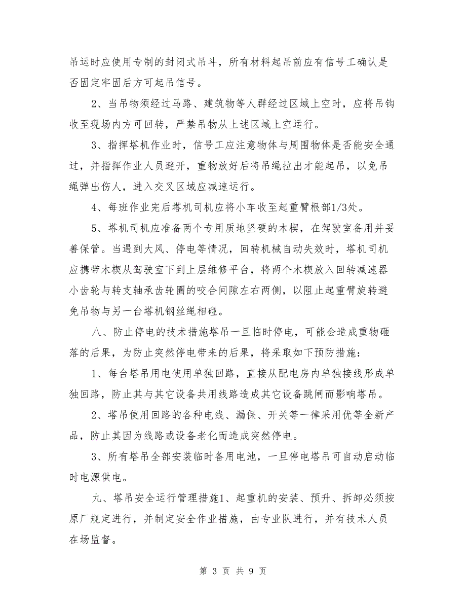 某工程塔吊作业安全防范措施施工方案_第3页