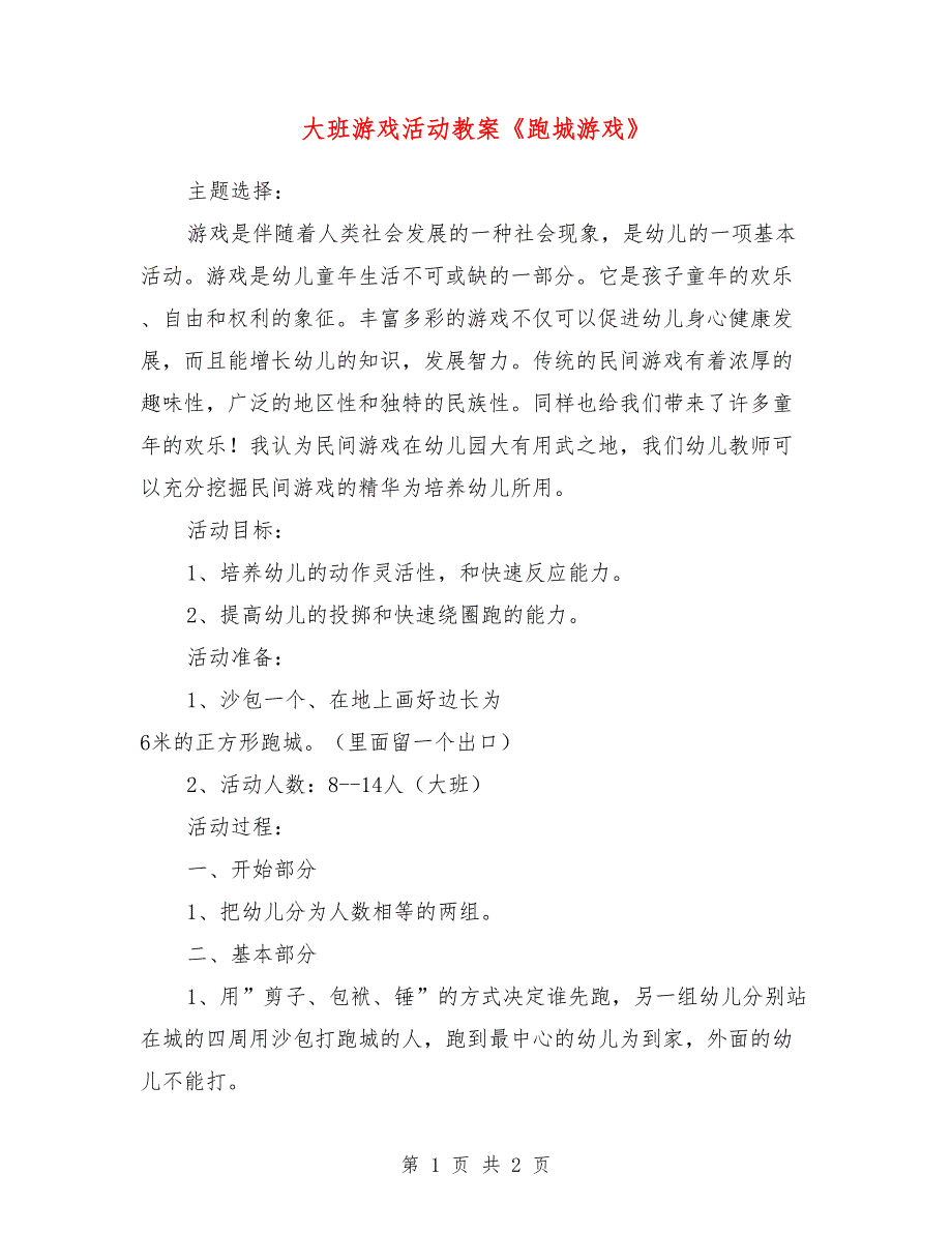 大班游戏活动教案《跑城游戏》_第1页