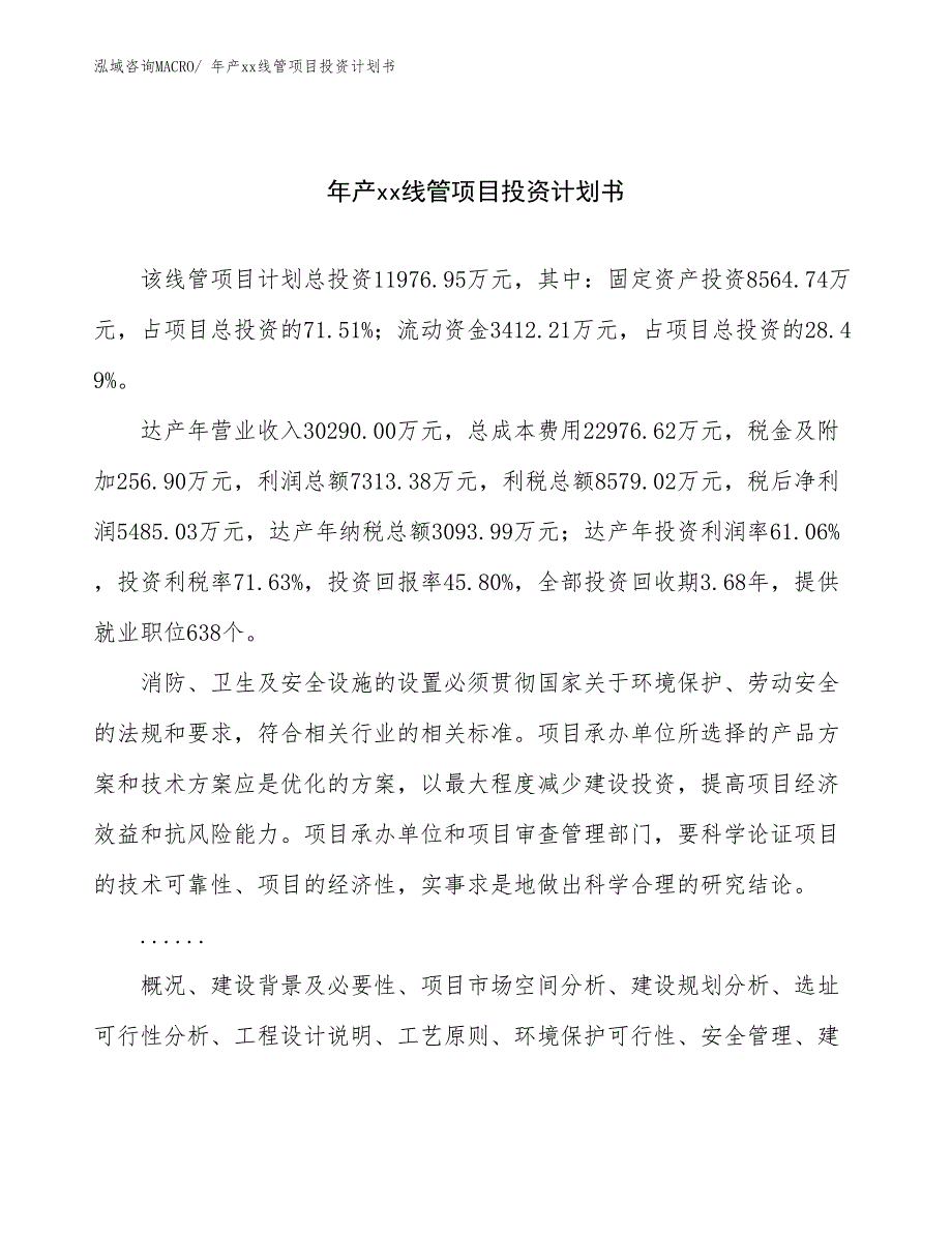 年产xx线管项目投资计划书_第1页