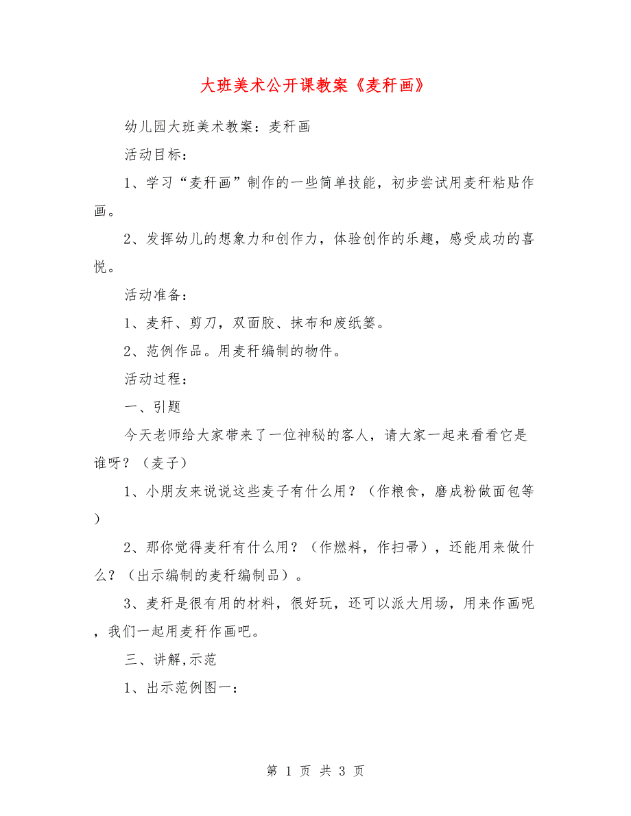 大班美术公开课教案《麦秆画》_第1页