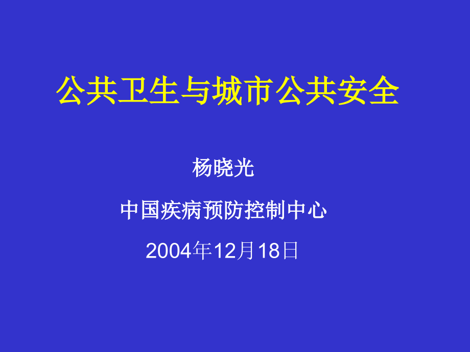 公共卫生与城市公共安全xiaoguang_第1页