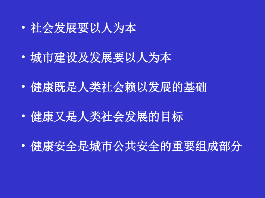 公共卫生与城市公共安全xiaoguang_第2页