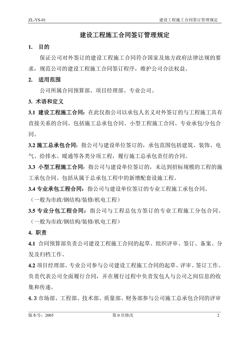 建设工程施工合同签订管理规定_第2页