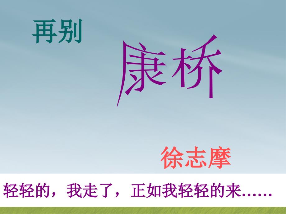 2013-2014学年高中语文4.10《再别康桥》课件沪教版必修_第3页